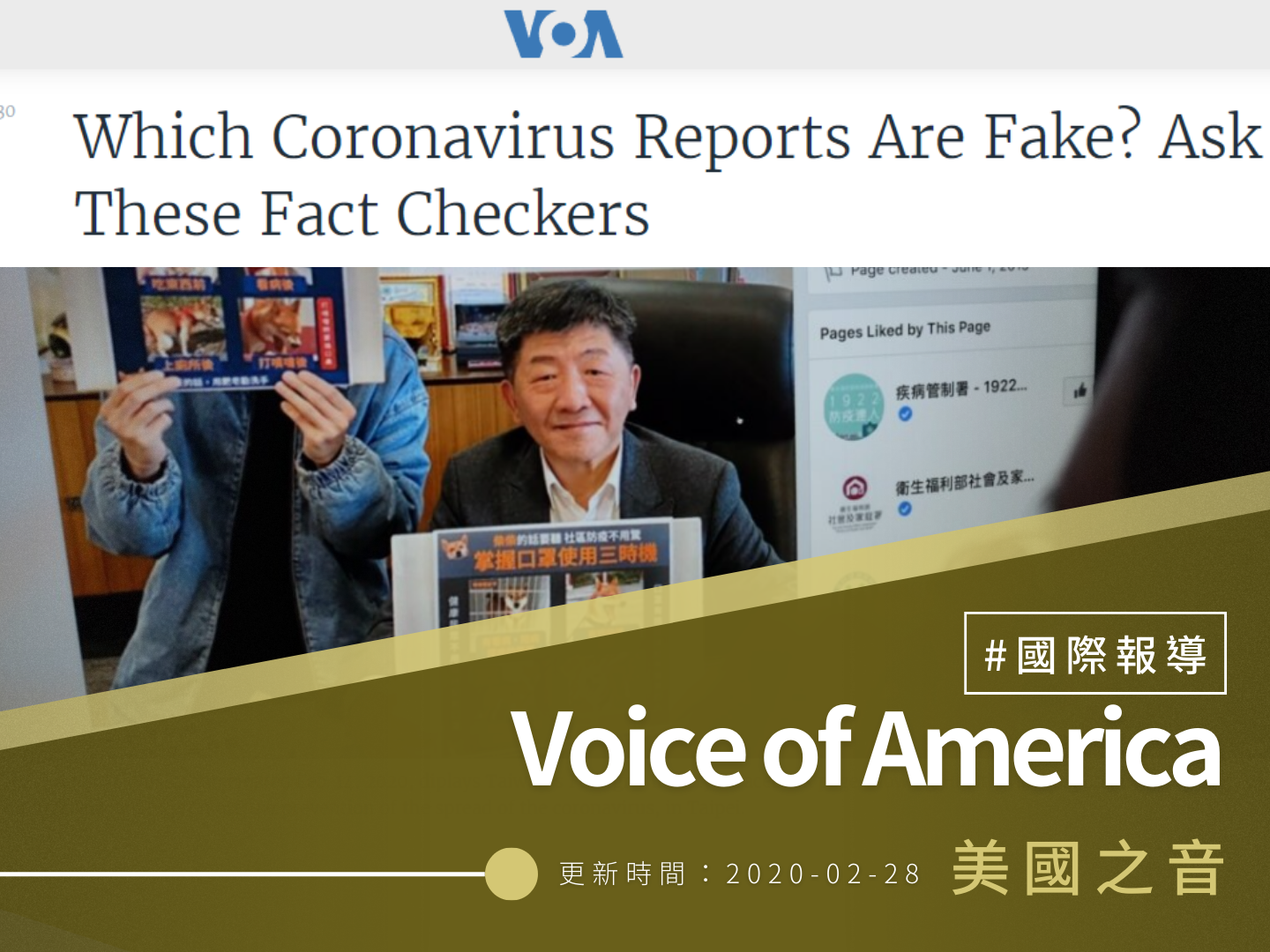 【美國之音】Which Coronavirus Reports Are Fake? Ask These Fact Checkers